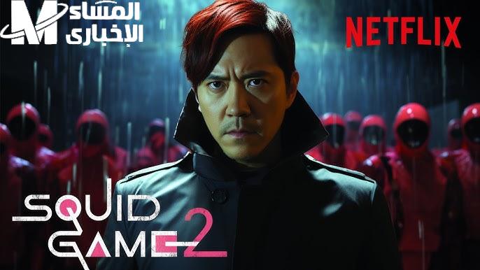  الموسم ده مفيهوش لعب.. Squid Game 2 رجّع الرعب والتحدي لشاشتك من جديد