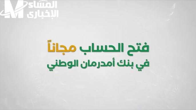 اعمل حسابك بدون مشقة.. كيفية فتح حساب في بنك أمدرمان الوطني لجميع العملاء المقيمين والمغتربين بسهولة