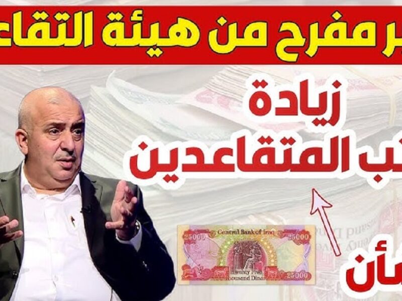 الاستعلام عن رواتب المتقاعدين شهر أبريل 2025 العراق.. من أي مكان وفي أي وقت برابط مباشر