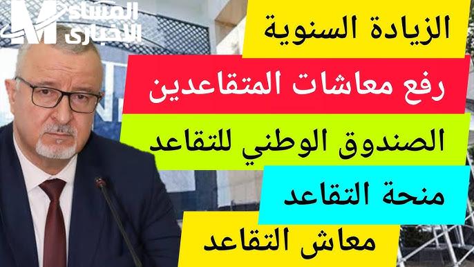 الخبر سرّب البهجة للمتقاعدين.. زيادات معاشات الجزائر 2025 تدخل حيّز التنفيذ