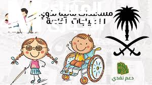الإعانة المالية لذوي الهمم