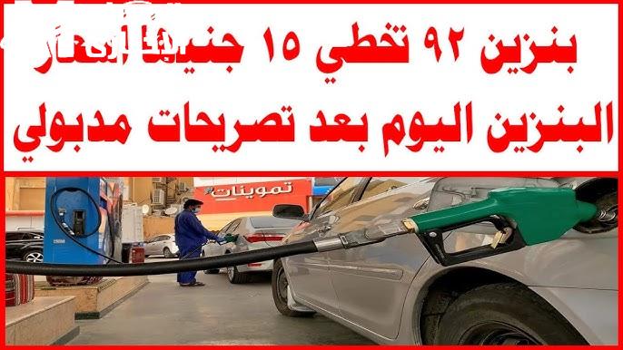 البنزين ولّع الأسعار