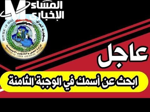 البي دي إف شغال.. أسماء الرعاية الاجتماعية الوجبة الأخيرة 2025 بالعراق من منصة مظلتي شوف حالًا