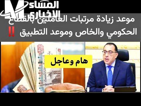 رسمي خلاص .. زيادة الحد الأدني للأجور لقطاع الفلاحي وغير الفلاحي في الموعد ده