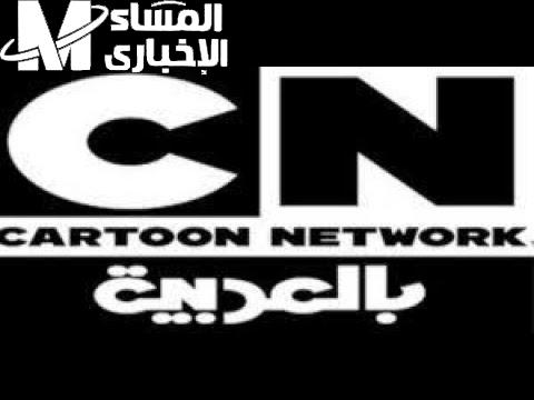 رجعت.. تردد قناة CN بالعربية 2025 شغلها واستمتعوا الضحك هيملأ البيت