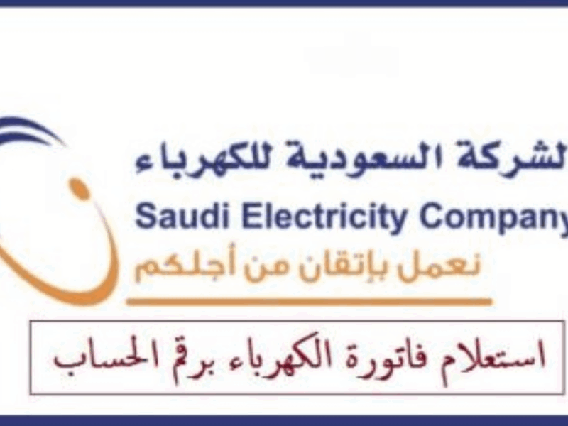 الفاتورة اتكشفت بدون انتظار.. استعلام عن فاتورة الكهرباء 1446 وطريقة السداد
