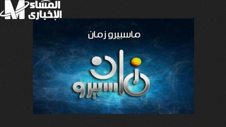 تردد قناة ماسبيرو زمان