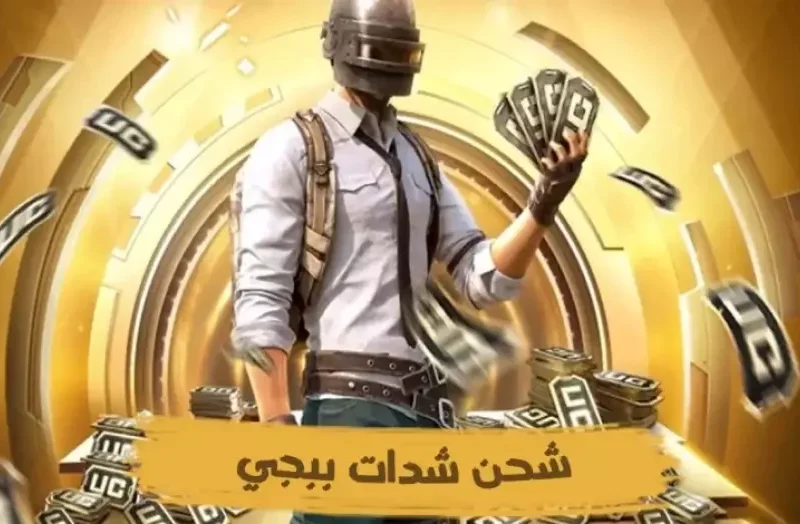 لعبة وهدايا ببلاش.. شحن شدات ببجي مجانا 2025 يخلي العيال أبطال مغامرة مجانية
