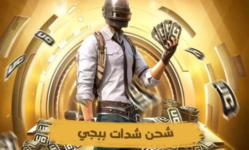 شحن شدات ببجي مجانا 2025