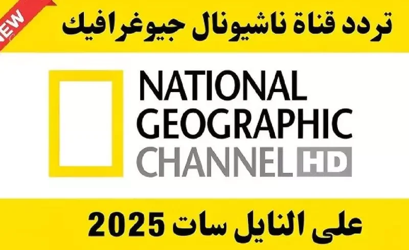 حياة الغابات قدامك .. تردد ناشيونال جيوغرافيك الجديد نايل وعرب سات الطبيعة مولعة دايمًا