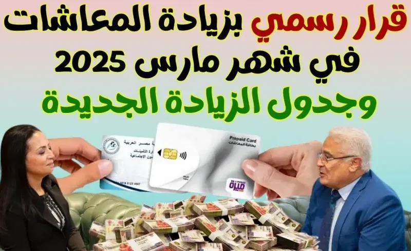 استعد للزيادة.. الحكومة تعلن جدول المعاشات الجديد 2025