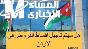 تأجيل الأقساط الأردنية