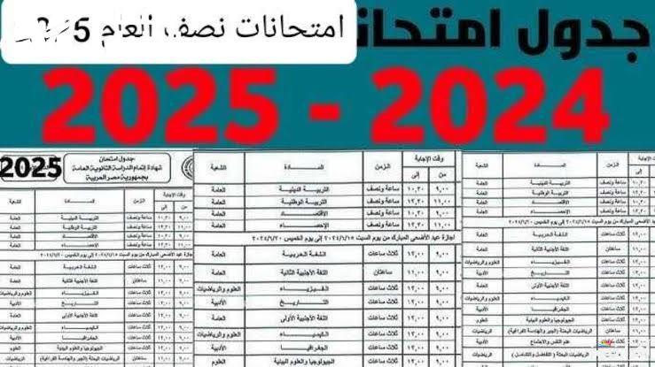 بالتفاصيل.. جدول اختبارات الصف الاول الثانوي الازهري 2025