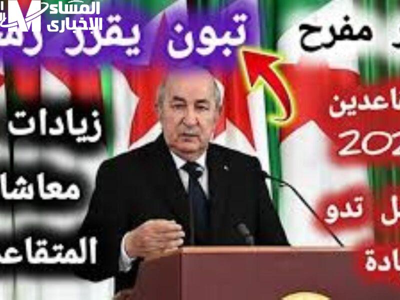 معاشك اتجدد بفرحة.. زيادة أبريل في الجزائر تخلّي الجيوب ترقص