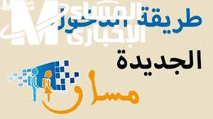 تسجيل المدرسة بدأ .. خطوات تسجيل التلاميذ الجدد في المغرب 2025 عبر Massar سجل ابنك