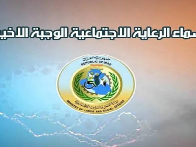 الكشف اتحدث.. مستفيدي الرعاية الاجتماعية في العراق 2025 شوف حالًا | اعرف موقفك بسهولة