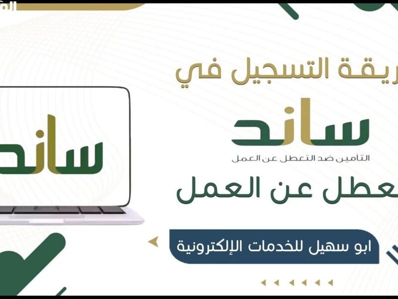 لو عاطل متسكتش .. كيفية التسجيل في منصة ساند للعاطلين عن العمل 2025 وشروط التسجيل بها فرصة حقيقية