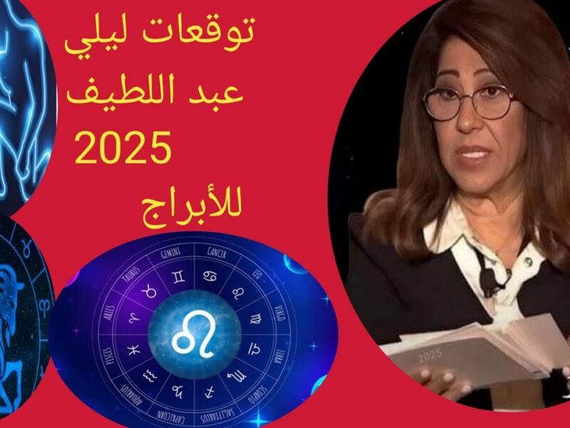النبوءة قلبت الوطن العربي .. ليلى عبد اللطيف تخض العقول