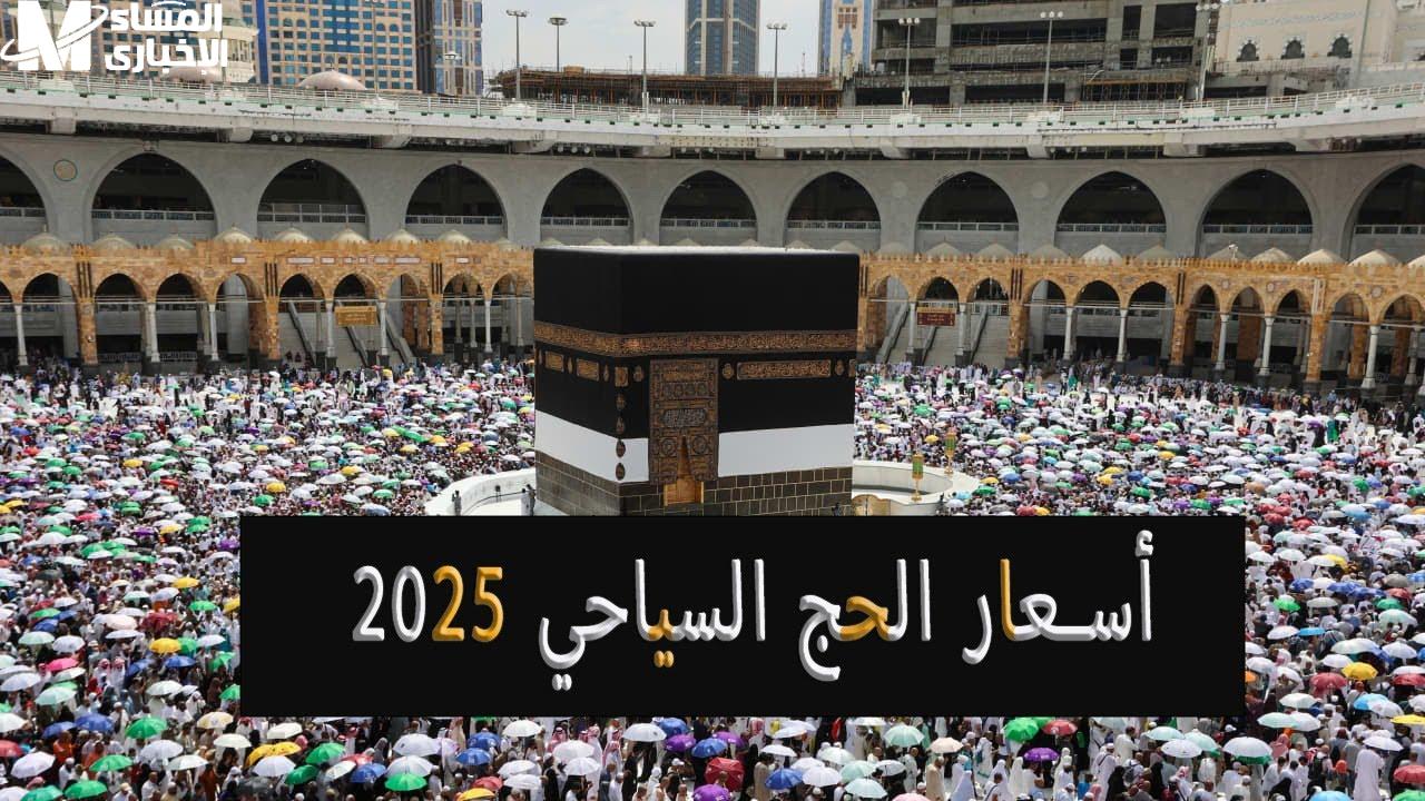 أسعار الحج السياحي 2025 نزلت رسمي
