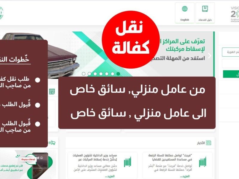 الطلب بدأ.. نقل كفالة عاملة بدون موافقة الكفيل 1446 ابدأ بخطوة بسيطة