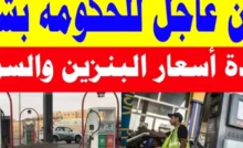 أسعار الوقود اليوم 23/4