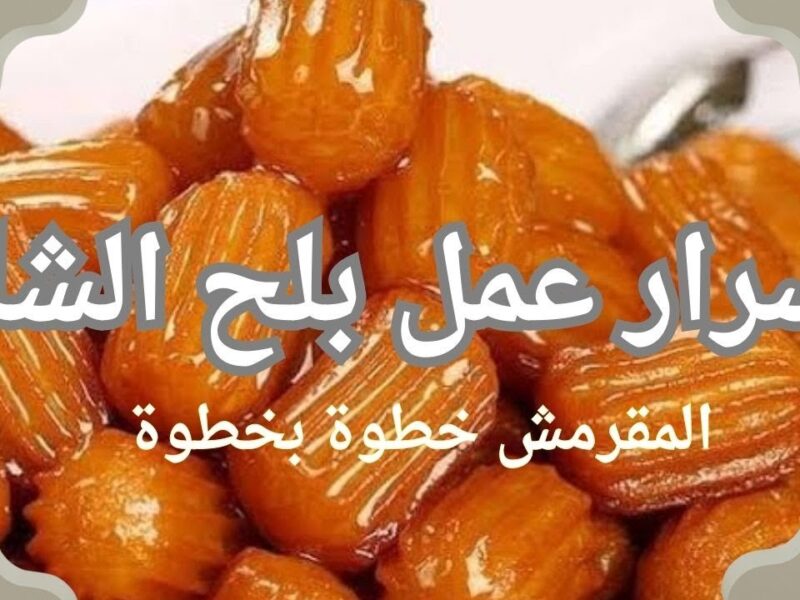 مسكر فعلاً.. طريقة عمل بلح الشام المقرمش بخطوات بسيطة