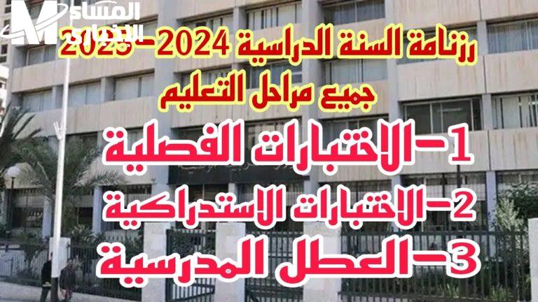 رزنامة العطل المدرسية 2025 في الجزائر