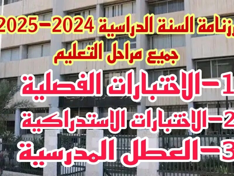 جدول اتغير .. التربية الوطنية تعلن رزنامة العطل المدرسية 2025 في الجزائر كأنها مفاجأة
