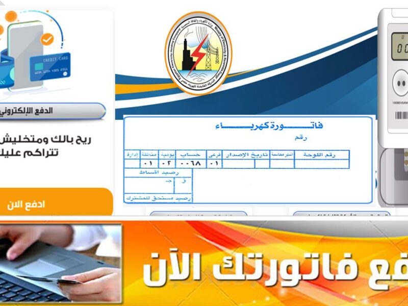 الصدمة نزلت للكل.. الاستعلام عن فاتورة الكهرباء في السعودية 1446 وسدادك بقى لحظي