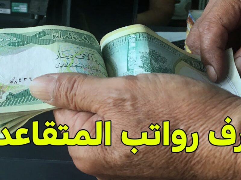 العد التنازلي شغال.. موعد صرف راتب شهر مايو 2025 بالزيادة في العراق والاستعلام الرسمي