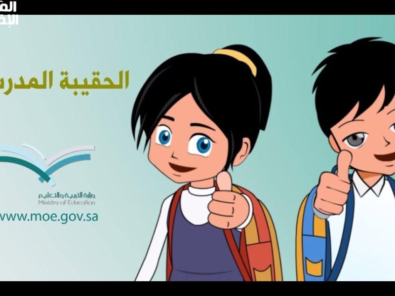 الحقيبة طارت من الدعم .. الفئات المحرومة من دعم المدرسة 1446 تفاصيل صادمة