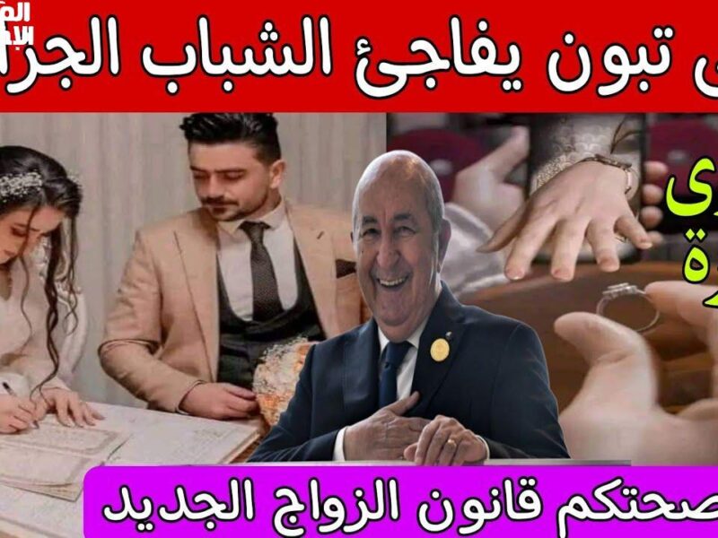 تشريع جديد شوفه .. صرف 20 ألف دينار بعد تعديل قانون الزواج في الجزائر 2025 مفاجأة سعيدة