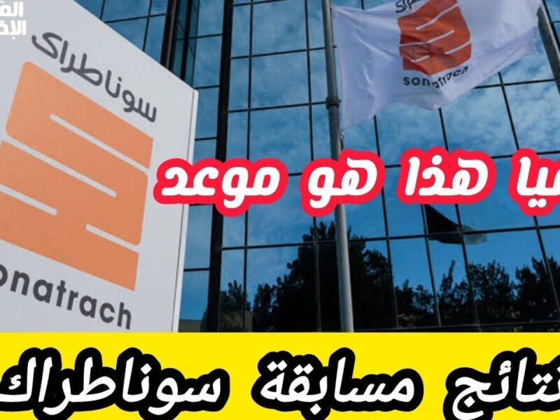 سوناطراك نزلت رابطها الآن .. خطوات الاستعلام عن المقبولين في 2025 بالرابط الرسمي دخول سريع