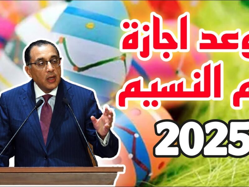 الأجازة جاية.. إجازة شم النسيم 2025 موعدها باليوم والتاريخ جه وقت اللمة