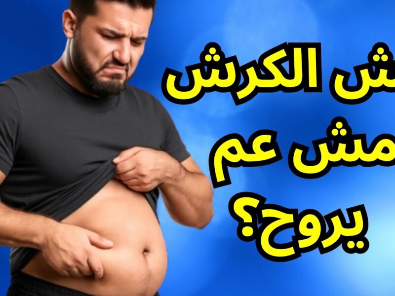 ودعي الكرش والدهون العنيدة.. وصفات ومشروبات سحرية لنسف دهون البطن والأرداف بسرعة مدهشة