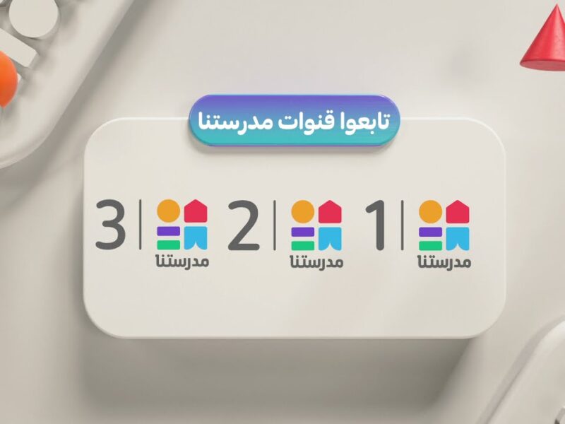 التعليم نزل تردده الجديد .. تردد قناة مدرستنا 3 على القمر نايل سات محتوى تعليمي
