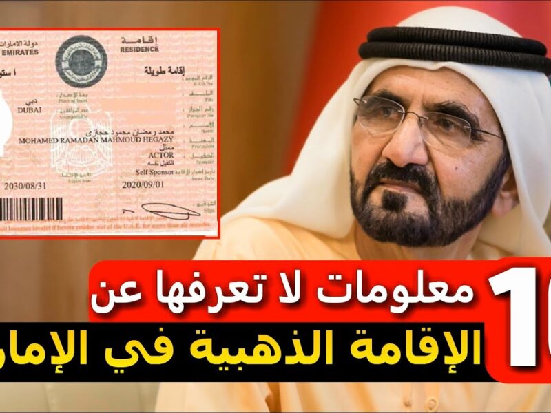 الإقامة دي مش زي أي إقامة .. تأشيرة الإقامة الذهبية الإمارات 2025 جاهزة مزايا خرافية