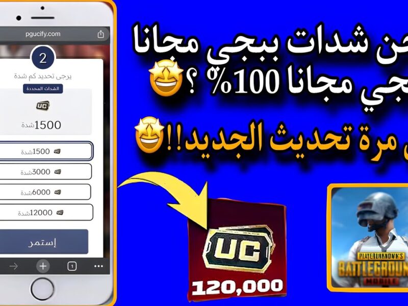 الهدية جاية لحد عندك.. شدات ببجي 12 ألف UC مجانًا و13 باكيت يفجّروك لعب