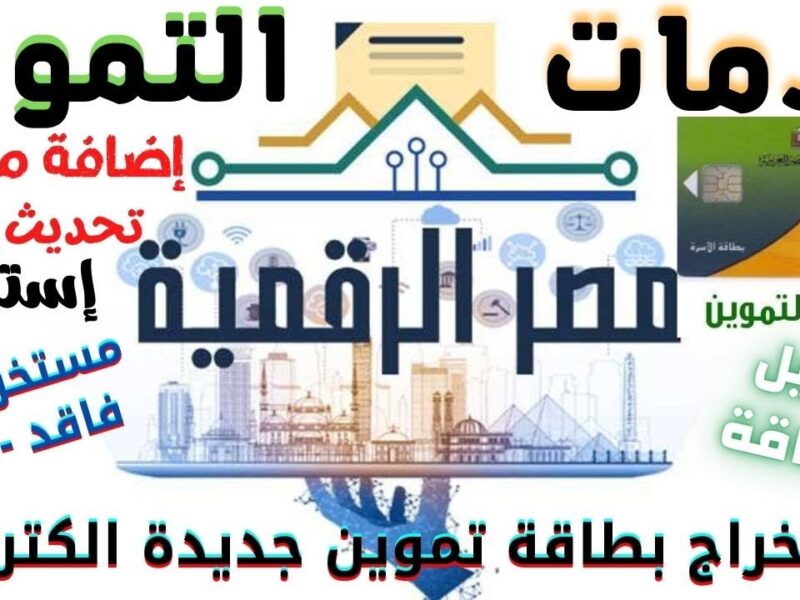 البطاقة دلوقتي من بيتك .. استخراج بطاقة التموين أونلاين هتطلعها في دقيقتين سهولة مذهلة