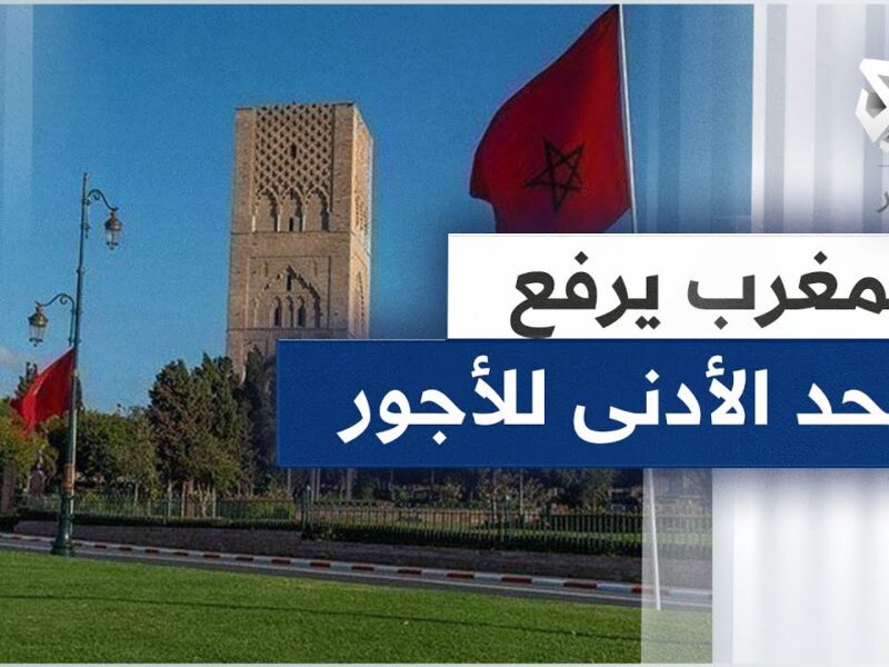 الراتب اتعدّل بخطة واضحة .. الحكومة المغربية تكشف أهداف رفع الرواتب 2025