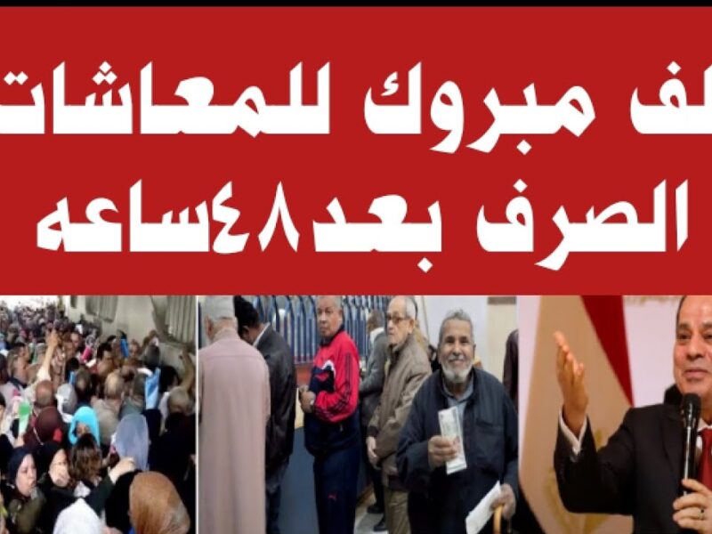 المعاش الجديد هيظبطلك ميزانيتك.. المعاشات بتتعدل أخيرًا جدول جديد للمعاشات 2025 يخفف الأعباء