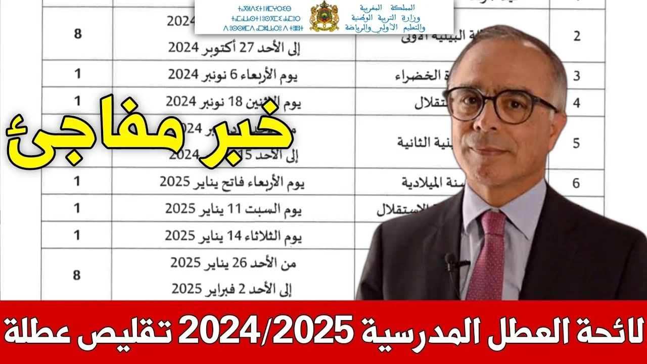 موعد العطل المدرسية والإجازات في المغرب 2025