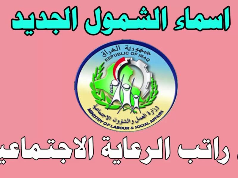 أخيرًا الوجبة نزلت للناس .. أسماء المستفيدين من الرعاية الاجتماعية العراقية ظهرت