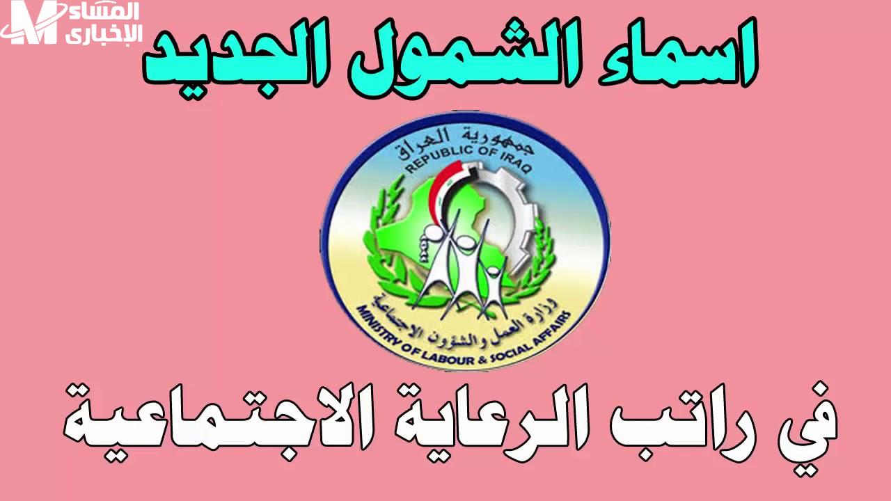 أسماء المستفيدين من الرعاية الاجتماعية العراقية ظهرت