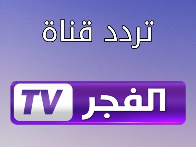 بدون تقطيع البث.. تردد قناة atv التركية 2025 على كل الأقمار وخلّي التنفيذ عندك