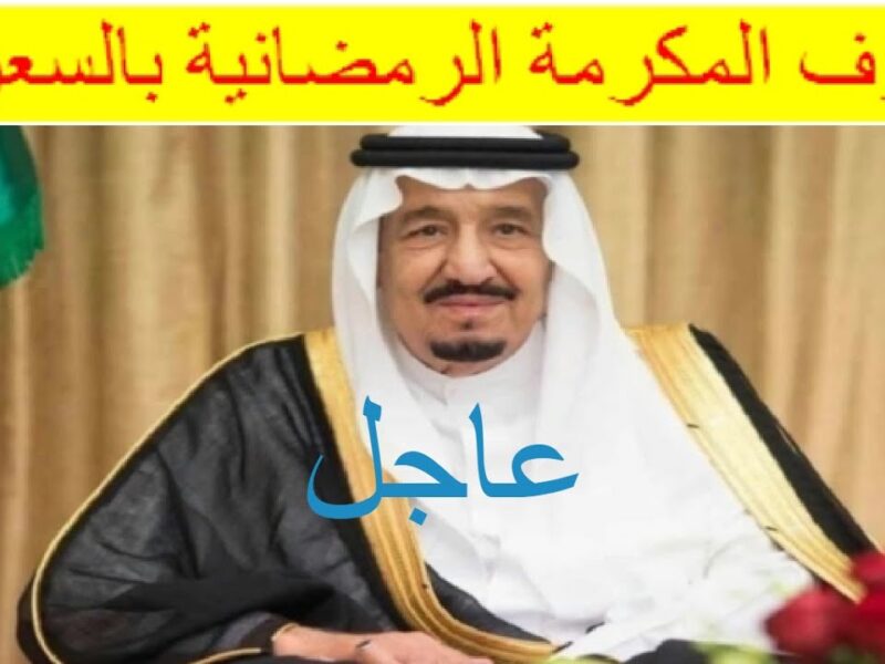 بشائر الخير وصلت.. مكرمة ملكية في السعودية 1446 تلمّ الشمل وتفرّح الكل