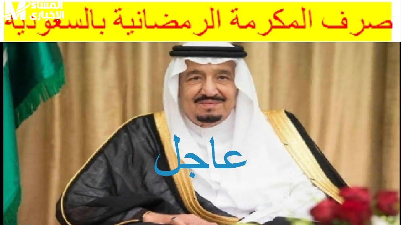 مكرمة ملكية في السعودية