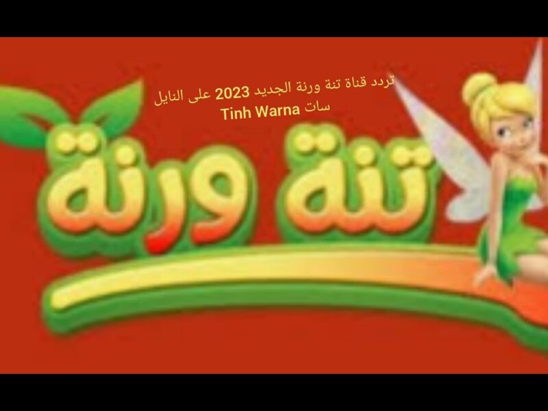تجربة ملهاش زي .. إستقبل تردد قناة تنة ورنة للأطفال بصورة رائعة أسعد لحظات