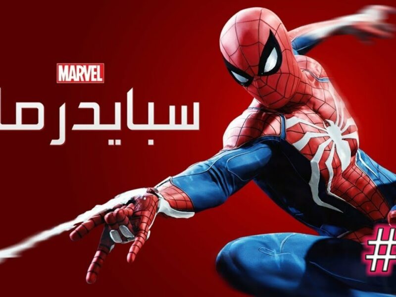 تردد ملوش شبه خالص .. سبايدر مان 2025 يخش كل بيت بصوت وصورة أقوى من الأفلام قناة أسطورية