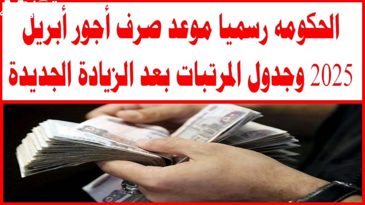 جدول صرف رواتب أبريل 2025